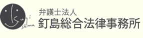 弁護士法人 釘島総合法律事務所ロゴ